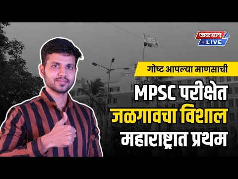 MPSC परीक्षेत जळगावच्या तरुणाने राज्यात मिळविला पहिला क्रमांक | Vishal Chaudhari MPSC Success Story