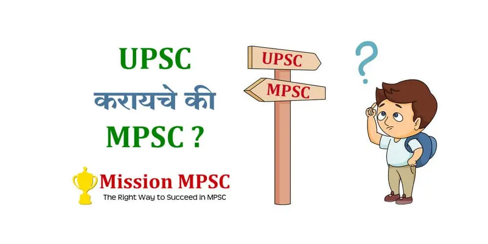 upsc_and_mpsc_difference_upsc_or_mpsc_confusion