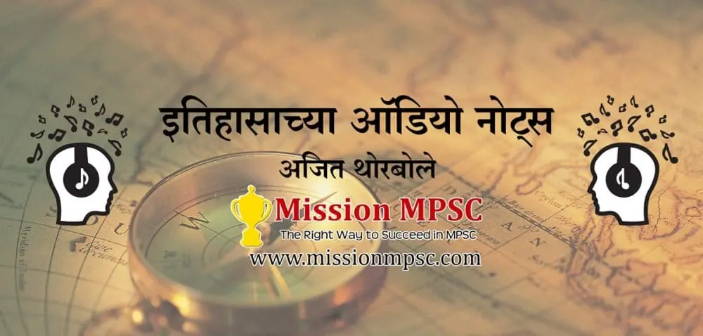 mpsc-history-audio-notes-ajit-thorbole-mission-mpsc