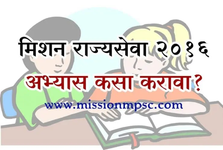 mission-rajyaseva-2016-how-to-study-mpsc-exam?