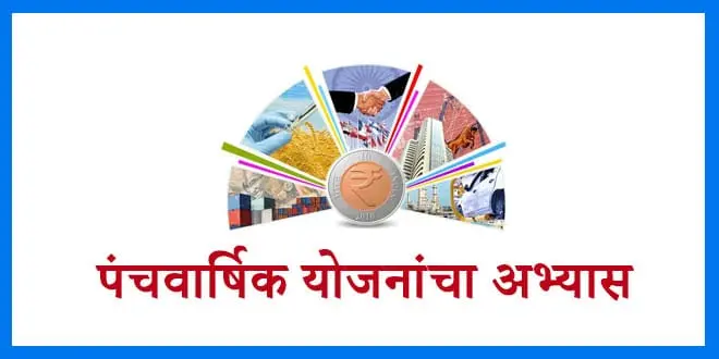 five-year-planning-mpsc-study-marathi