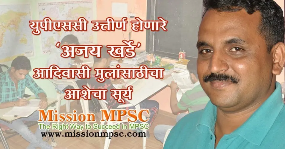 UPSC_ajay_kharde