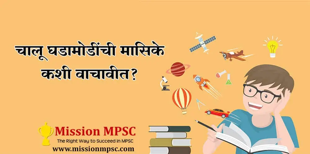 mpsc_chalu_ghadamodi