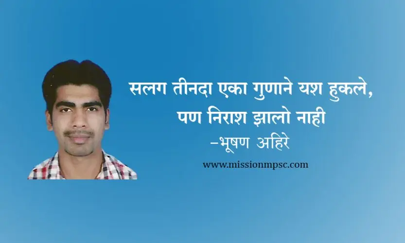 Bhushan-Ahire-MPSC-topper