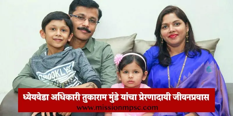 ias-Tukaram-Mundhe-inspiring-life-story