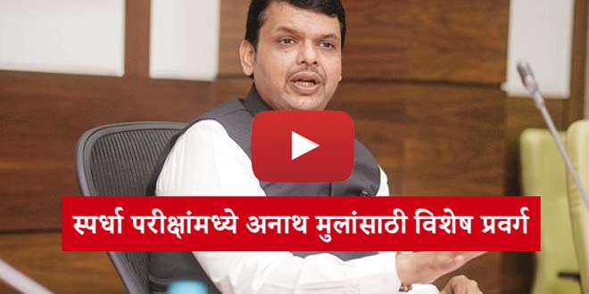 devendra-fadnavis-mpsc-Special category for orphans in competition examinations