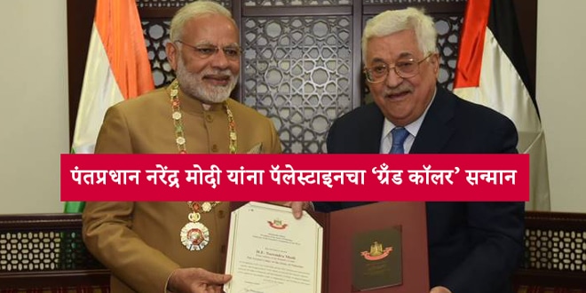 PM-Narendra-Modi-conferred-'Grand-Collar-of-the-State-of-Palestine'