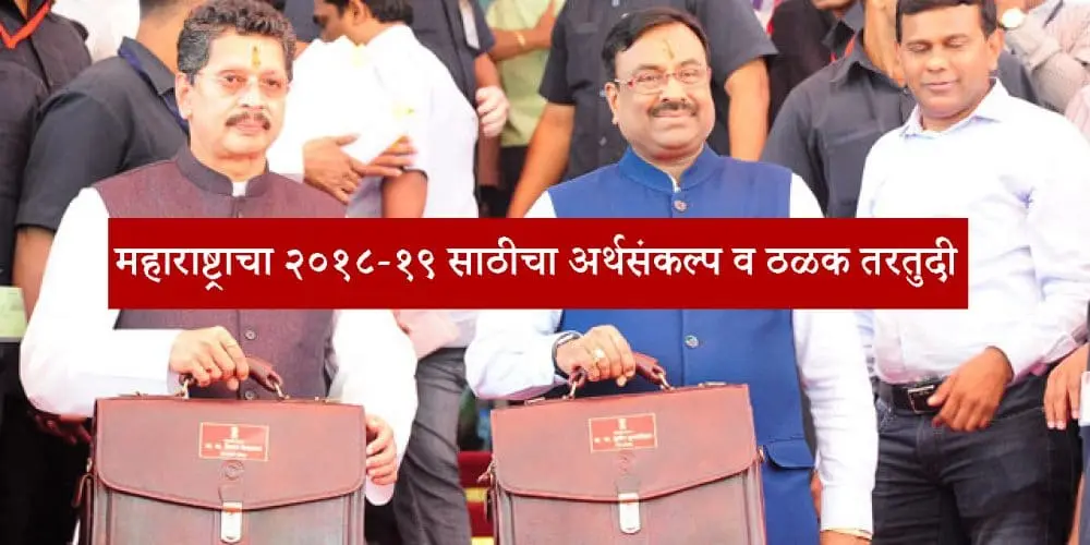 maharashtra-budget-2018-19