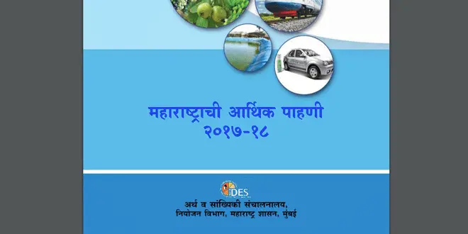 maharashtra-economic-survey-2017-18