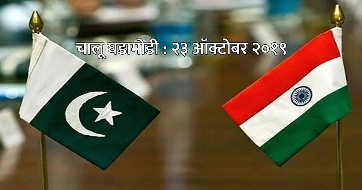 india-pak-current-affairs-in-marathi