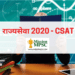 राज्यसेवा २०२० - CSAT