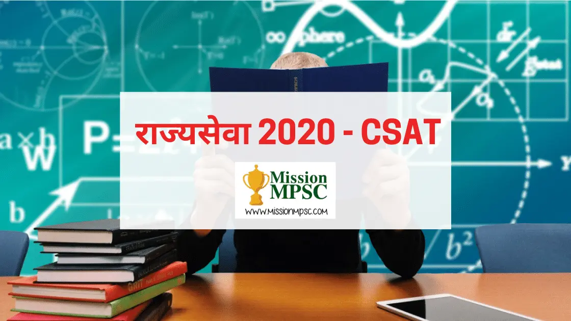 राज्यसेवा २०२० - CSAT