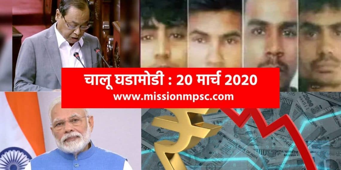 Current Affairs 20 March 2020