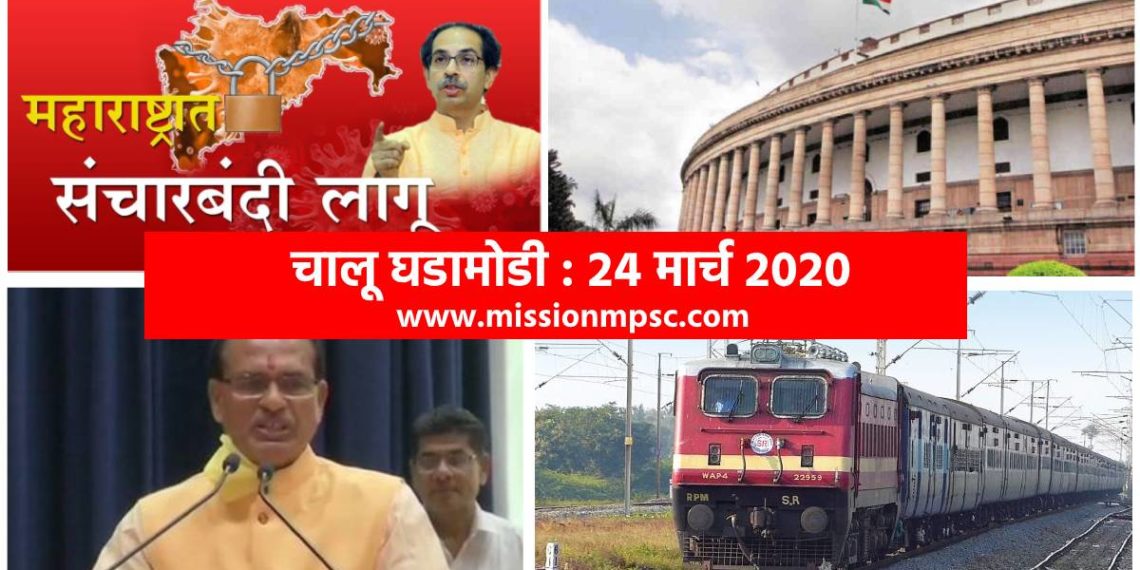 Current Affairs 24 March 2020