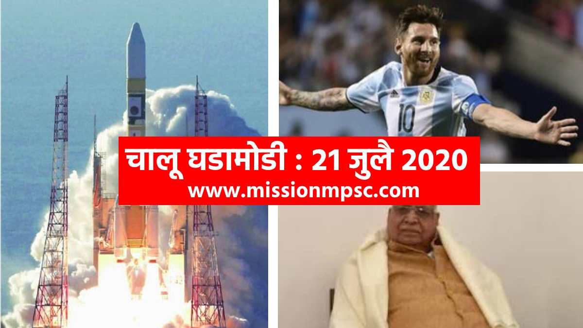 current affairs 21 july 2020