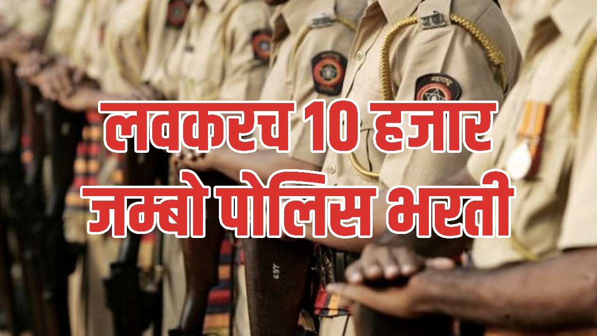 police-bharati-for-10000-posts