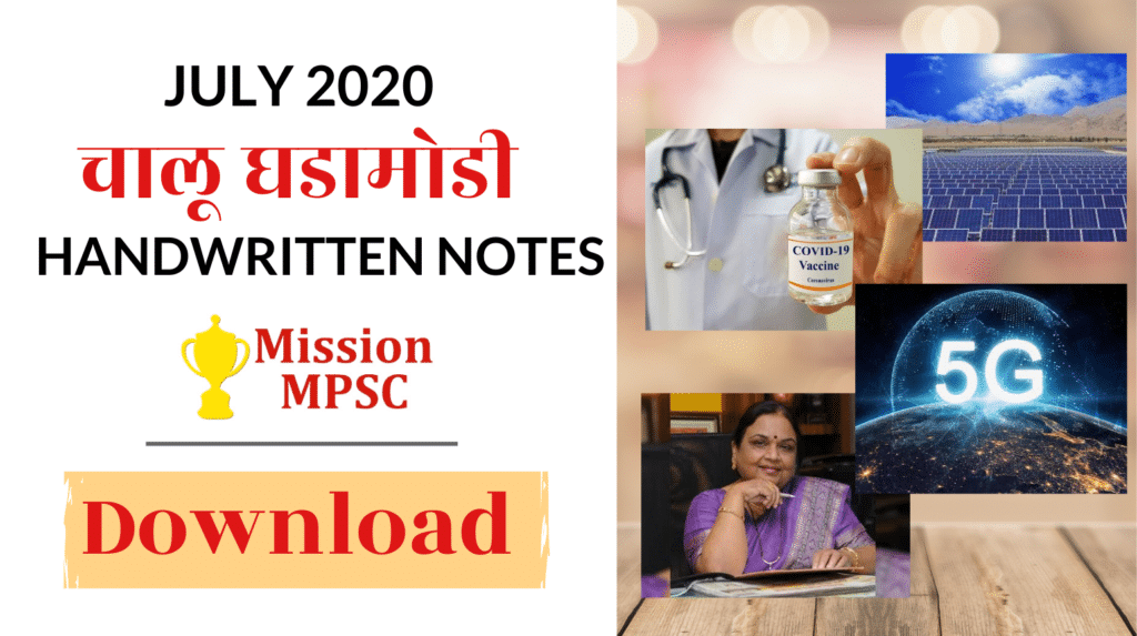 MPSC Current Affairs Notes July 2020