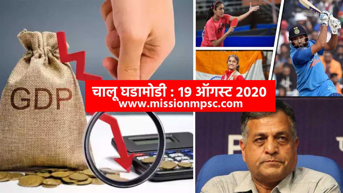 current affairs 19 august 2020