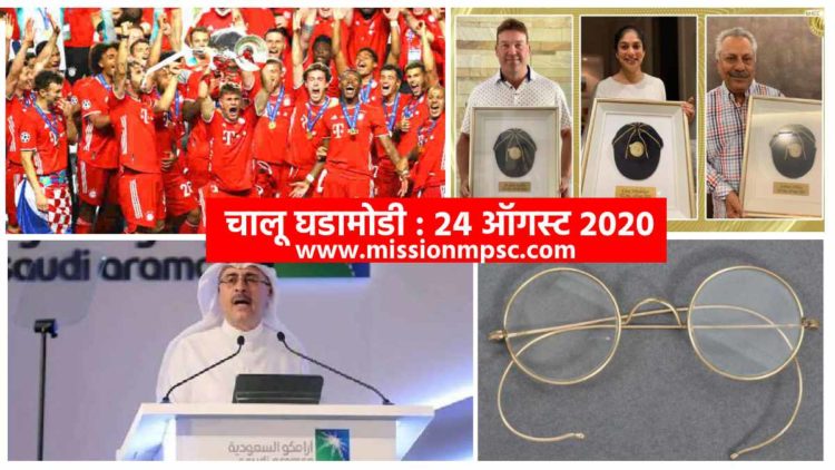 current affairs 24 august 2020