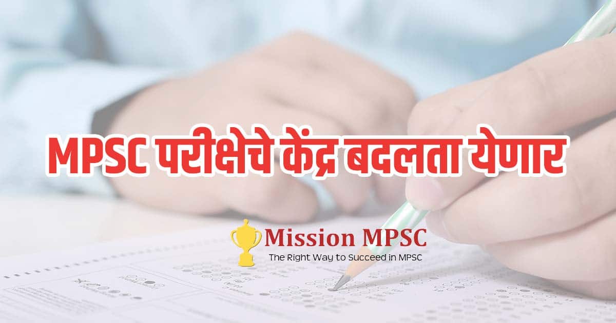 mpsc-exam-cetner-change