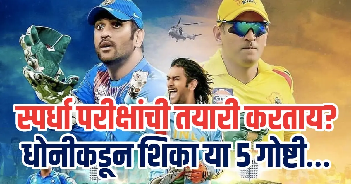 spardhapariksha-and-ms-dhoni