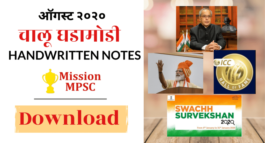 MPSC Current Affairs Notes August 2020