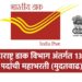 Maharashtra Postal Circle Bharti 2020 2