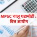Mpsc Current Affairs Finance Commission