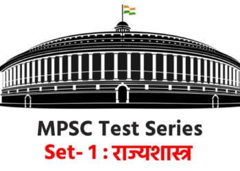 Mpsc Test Series Set 1 राज्यशास्त्र
