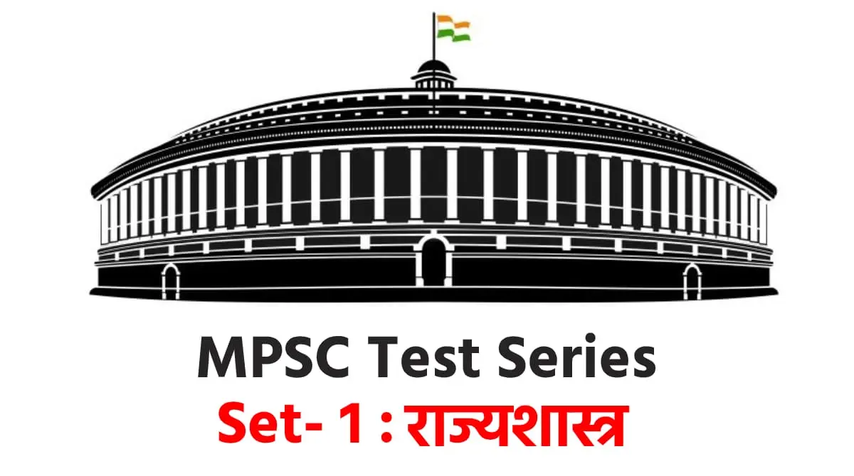 Mpsc Test Series Set 1 राज्यशास्त्र