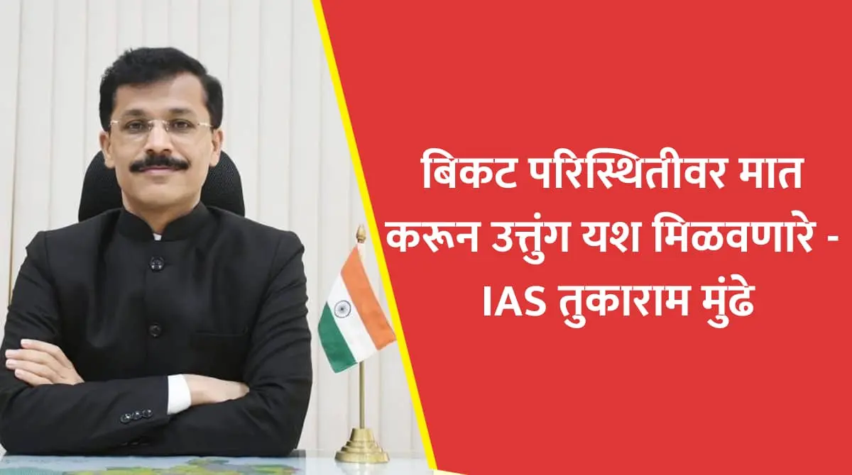 Ias Tukaram Mundhe Succes Story