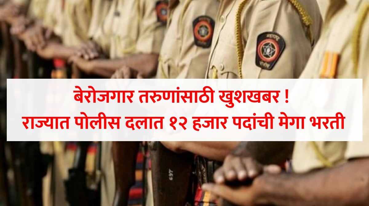 Maharashtra Police Bharti (1)
