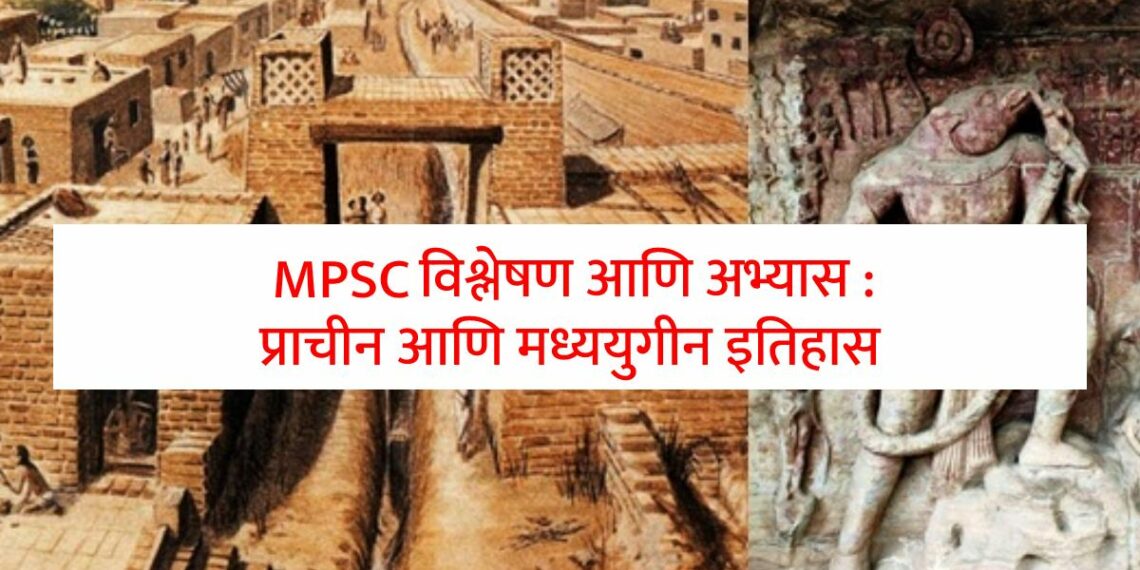 mpsc study & analysis ancient and medieval history