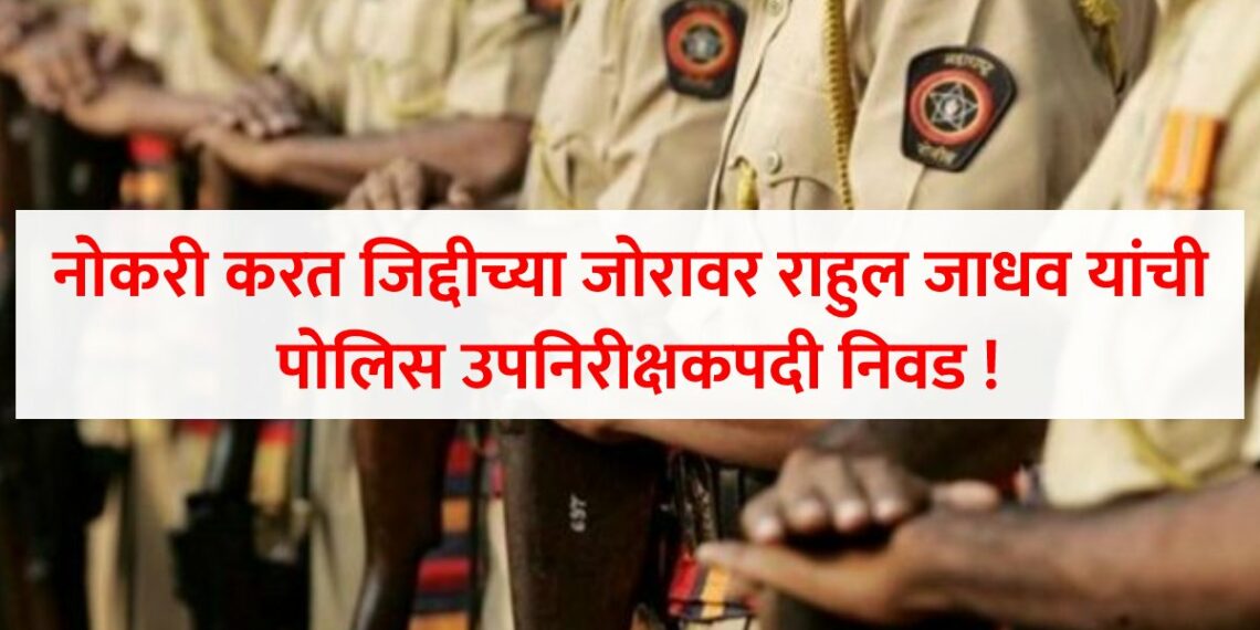 arun jadhav selected as sub inspector of police (1)