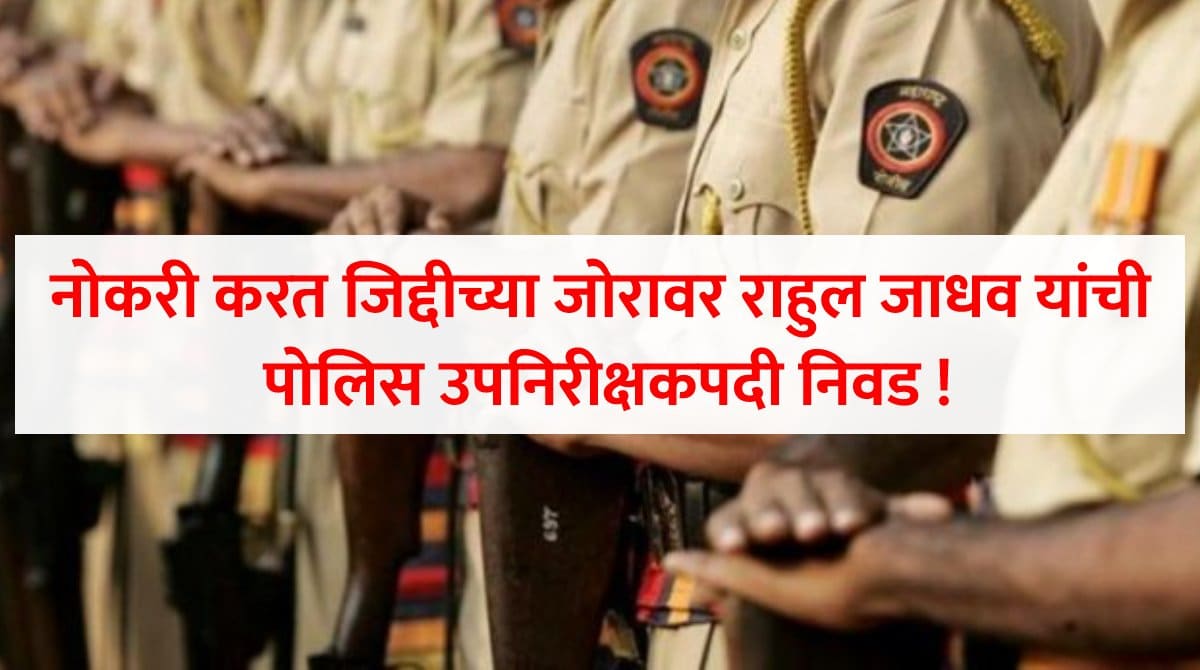 arun jadhav selected as sub inspector of police (1)