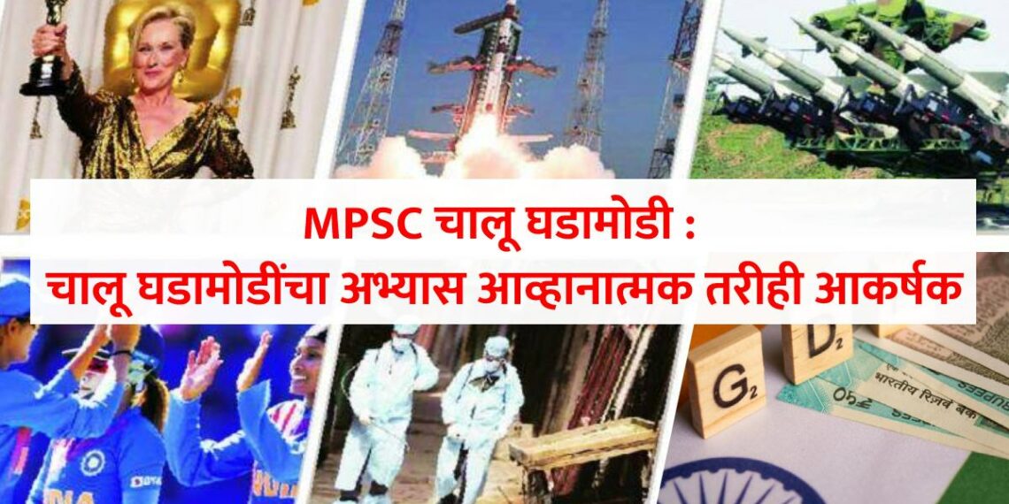 mpsc current affairs challenging yet must do