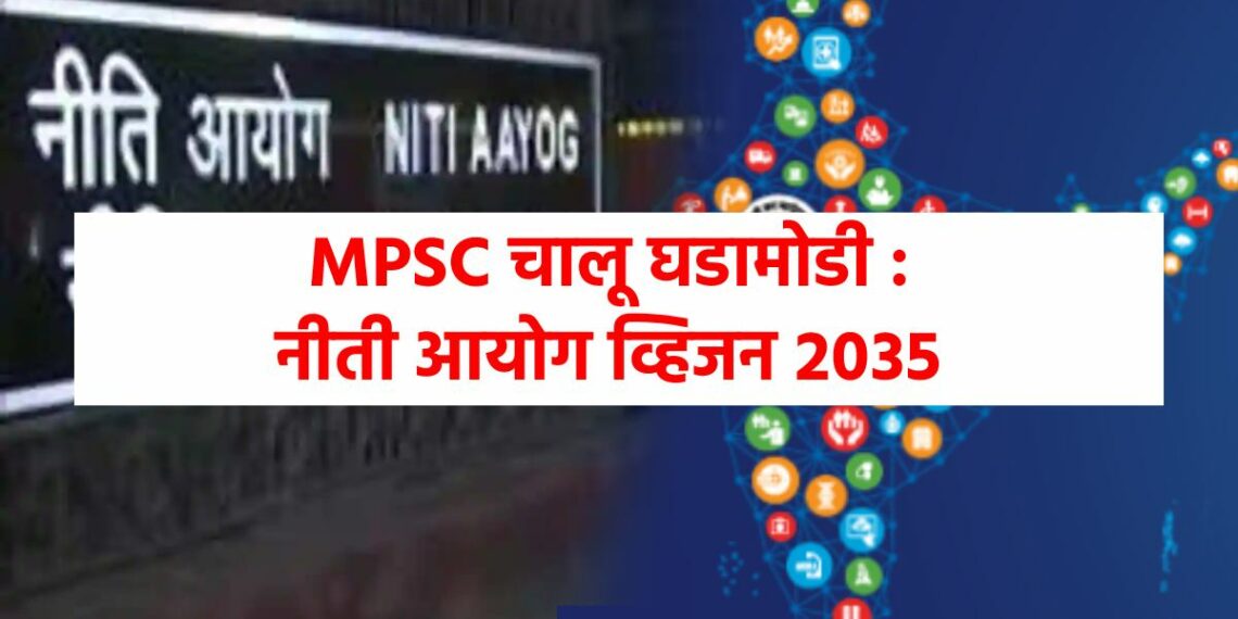 mpsc current affairs ; niti ayog vision 2035 (1)