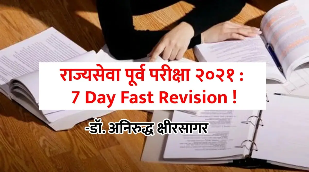 mpsc rajyaseva exam 7 day fast revision (2)