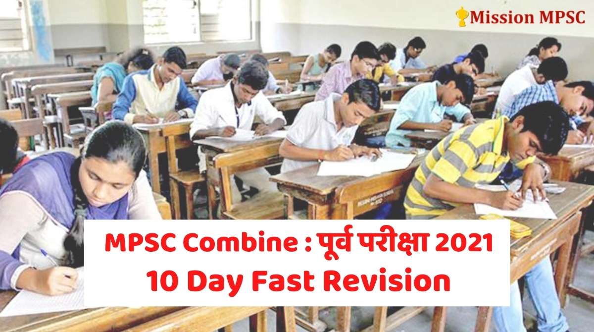 mpsc-combine-2021-10-day-fast-revision