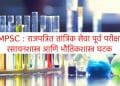 MPSC Gazetted Technical Services Pre Exam Chemistry and Physics Components