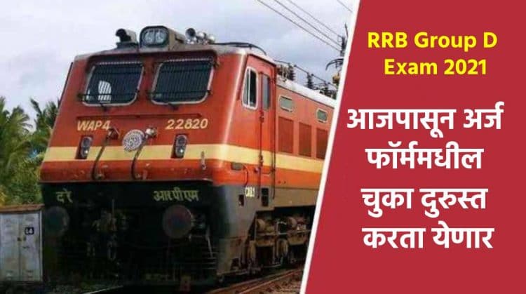 RRB Group D Exam 2021