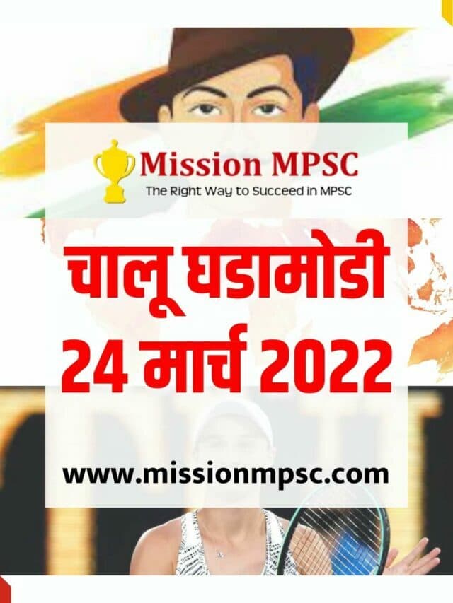 MPSC Current Affairs : चालू घडामोडी 24 मार्च 2022