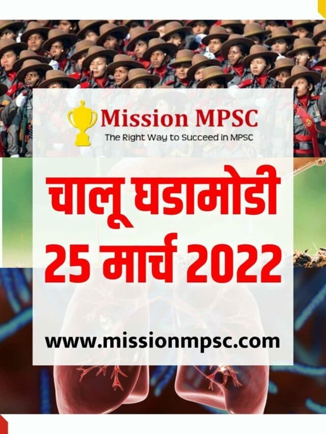MPSC Current Affairs : चालू घडामोडी 25 मार्च 2022