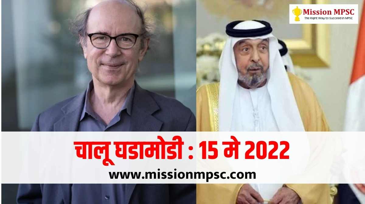 Current Affairs 15 may 2022