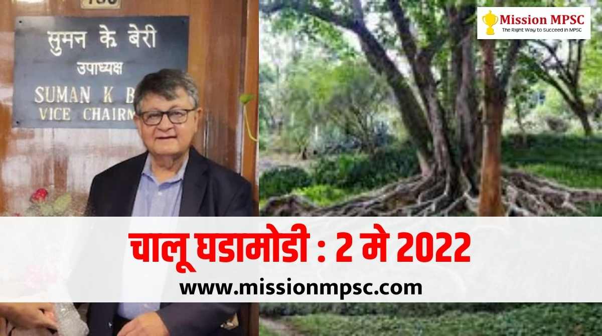 Current Affairs 2 may 2022