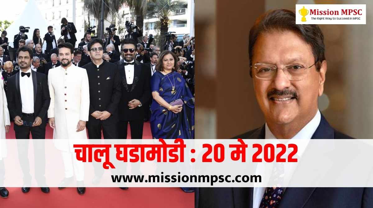 Current Affairs 20 may 2022
