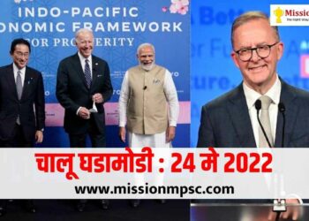Current Affairs 24 may 2022