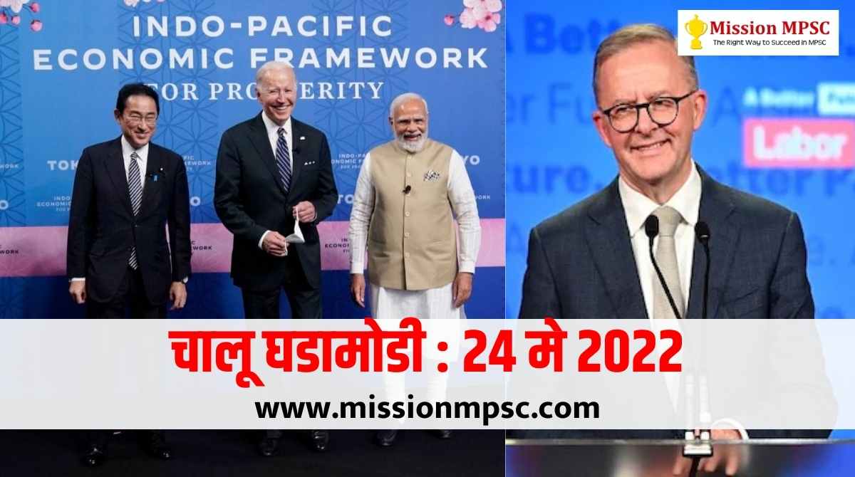 Current Affairs 24 may 2022