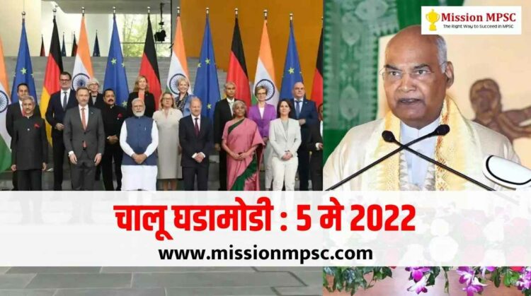 Current Affairs 5 may 2022