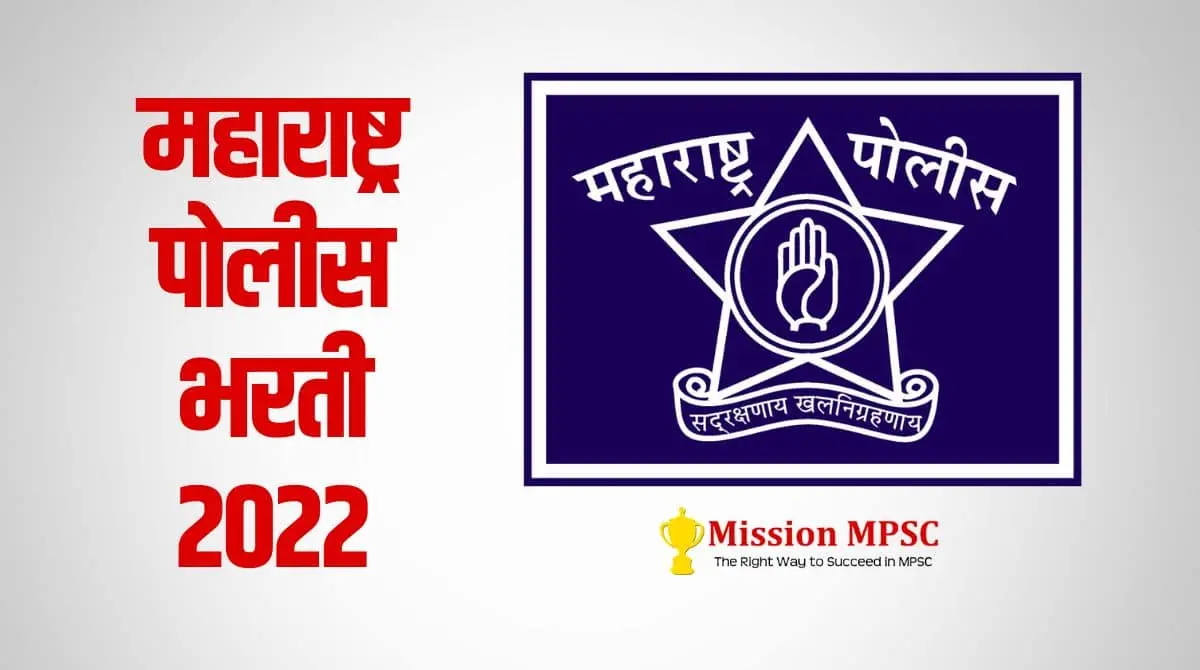 Police Bharti 2022